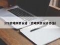 安宁178游戏网页设计（游戏网页设计作品）