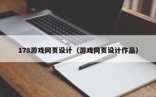 安宁178游戏网页设计（游戏网页设计作品）