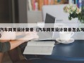 安宁汽车网页设计背景（汽车网页设计背景怎么写）