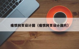 安宁痛恨网页设计图（痛恨网页设计图片）
