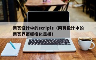安宁网页设计中的scripts（网页设计中的网页界面栅格化是指）