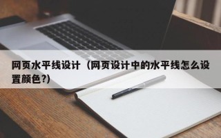 安宁网页水平线设计（网页设计中的水平线怎么设置颜色?）