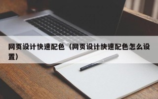 安宁网页设计快速配色（网页设计快速配色怎么设置）