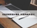 安宁红色系网页设计案例（红色的网页设计）