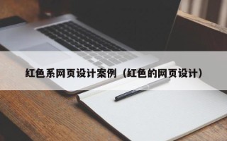 安宁红色系网页设计案例（红色的网页设计）