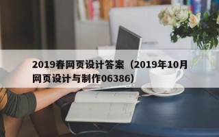 安宁2019春网页设计答案（2019年10月网页设计与制作06386）