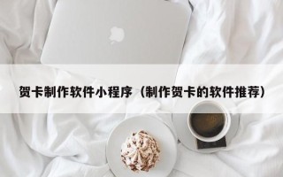 安宁贺卡制作软件小程序（制作贺卡的软件推荐）