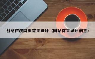 安宁创意传统网页首页设计（网站首页设计创意）