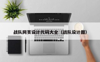 安宁战队网页设计代码大全（战队设计图）