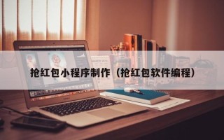 安宁抢红包小程序制作（抢红包软件编程）