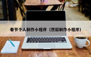 安宁春节个人制作小程序（然后制作小程序）