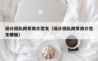 安宁设计团队网页简介范文（设计团队网页简介范文模板）