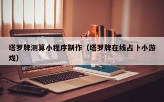 安宁塔罗牌测算小程序制作（塔罗牌在线占卜小游戏）