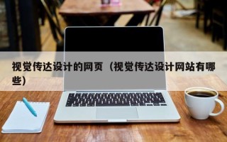 安宁视觉传达设计的网页（视觉传达设计网站有哪些）