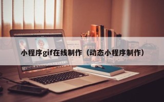 安宁小程序gif在线制作（动态小程序制作）