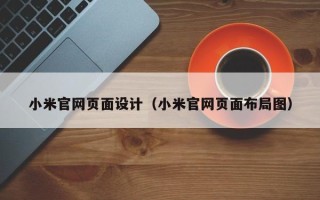 安宁小米官网页面设计（小米官网页面布局图）