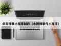 安宁点击视频小程序制作（小视频制作小程序）