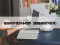 安宁相册制作视频小程序（用相册制作视频）