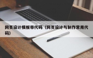 安宁网页设计模板带代码（网页设计与制作常用代码）