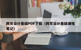 安宁网页设计基础PDF下载（网页设计基础课程笔记）